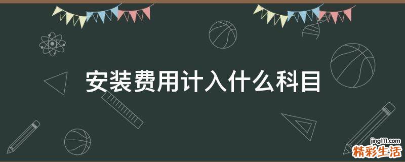 安装费用计入什么科目