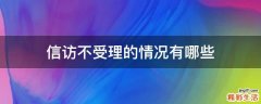 信访不受理的情况有哪些