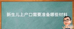 新生儿上户口需要准备哪些材料