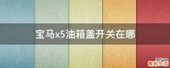 宝马x5油箱盖开关在哪