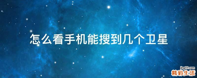 怎么看手机能搜到几个卫星