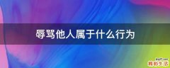 辱骂他人属于什么行为