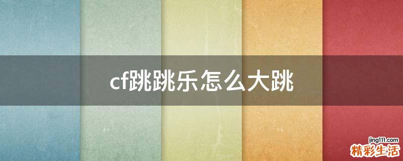 cf跳跳乐怎么大跳