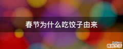 春节为什么吃饺子由来