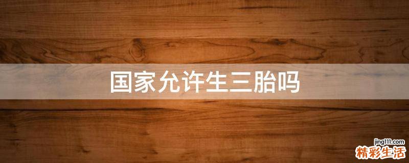 国家允许生三胎吗