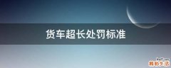 货车超长处罚标准