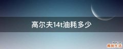 高尔夫1.4t油耗多少