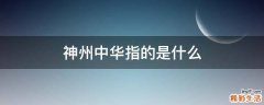 神州中华指的是什么