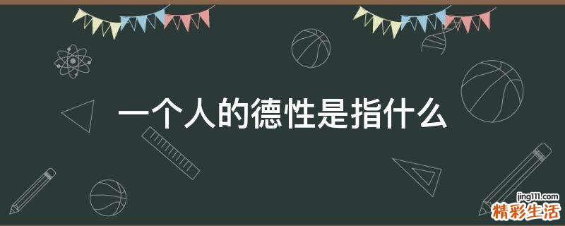 一个人的德性是指什么