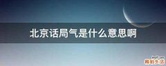 北京话局气是什么意思啊