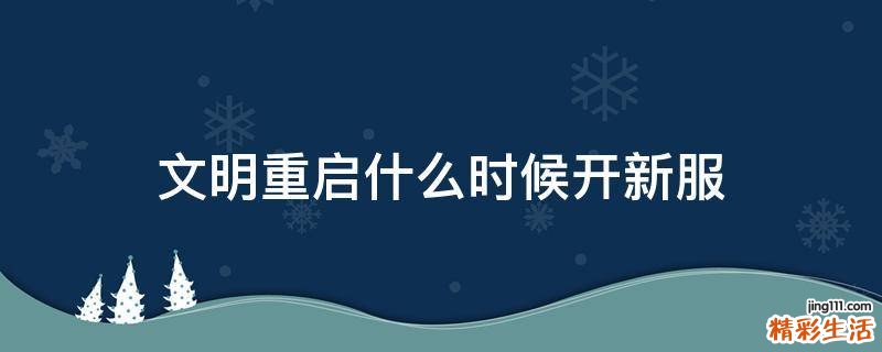 文明重启什么时候开新服