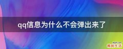 qq信息为什么不会弹出来了