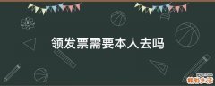 领发票需要本人去吗