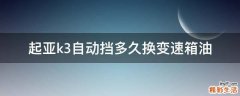 起亚k3自动挡多久换变速箱油