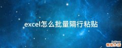 excel怎么批量隔行粘贴