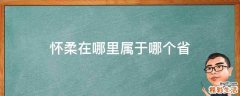 怀柔在哪里属于哪个省