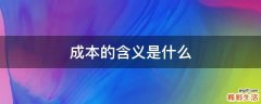 成本的含义是什么