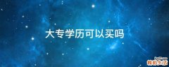大专学历可以买吗