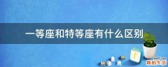 一等座和特等座有什么区别