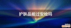 护肤品能过安检吗