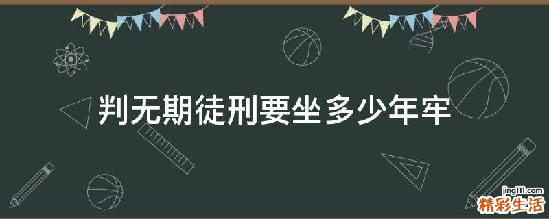 判无期徒刑要坐多少年牢