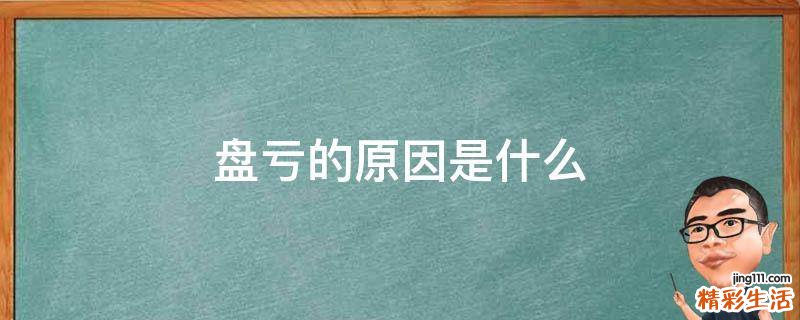 盘亏的原因是什么