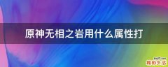 原神无相之岩用什么属性打