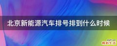 北京新能源汽车排号排到什么时候