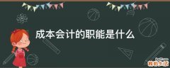 成本会计的职能是什么