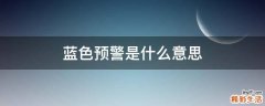 蓝色预警是什么意思