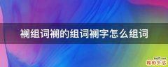 襕组词襕的组词襕字怎么组词