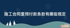 施工合同里预付款条款有哪些规定