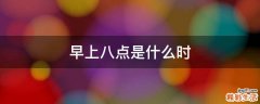 早上八点是什么时