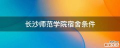 长沙师范学院宿舍条件