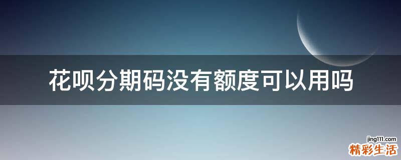 花呗分期码没有额度可以用吗