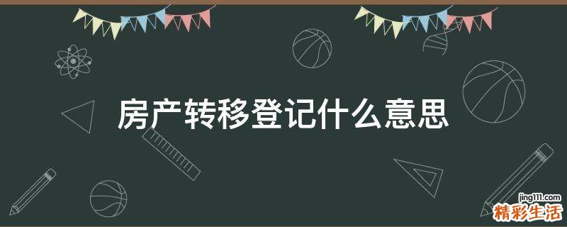 房产转移登记什么意思