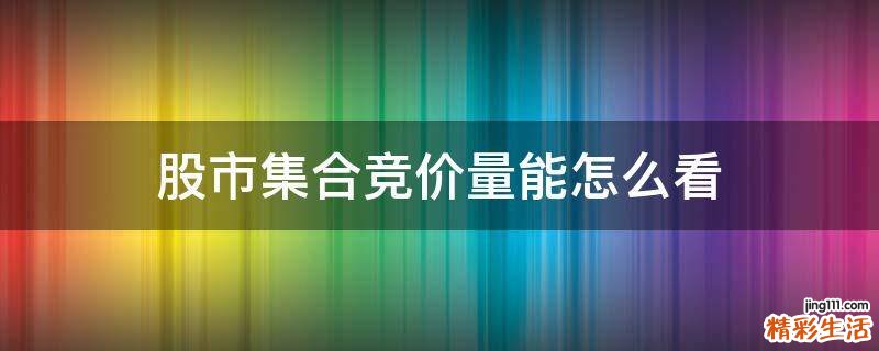 股市集合竞价量能怎么看
