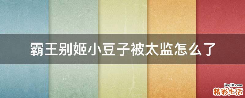 霸王别姬小豆子被太监怎么了