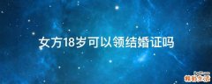 女方18岁可以领结婚证吗