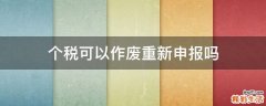 个税可以作废重新申报吗