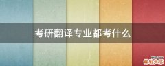 考研翻译专业都考什么