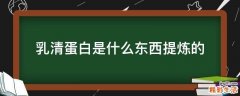 乳清蛋白是什么东西提炼的