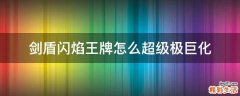 剑盾闪焰王牌怎么超级极巨化