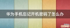 华为手机忘记开机密码了怎么办