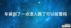车被刮了一点漆人跑了可以报警吗