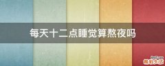 每天十二点睡觉算熬夜吗