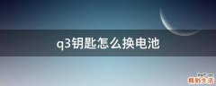 q3钥匙怎么换电池