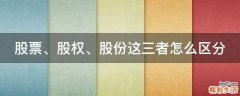 股票、股权、股份这三者怎么区分