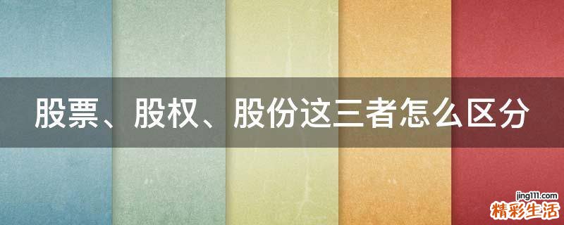 股票、股权、股份这三者怎么区分