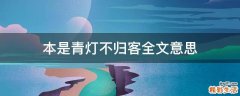 本是青灯不归客全文意思